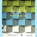 Накладка Tuttle Prevention Arc